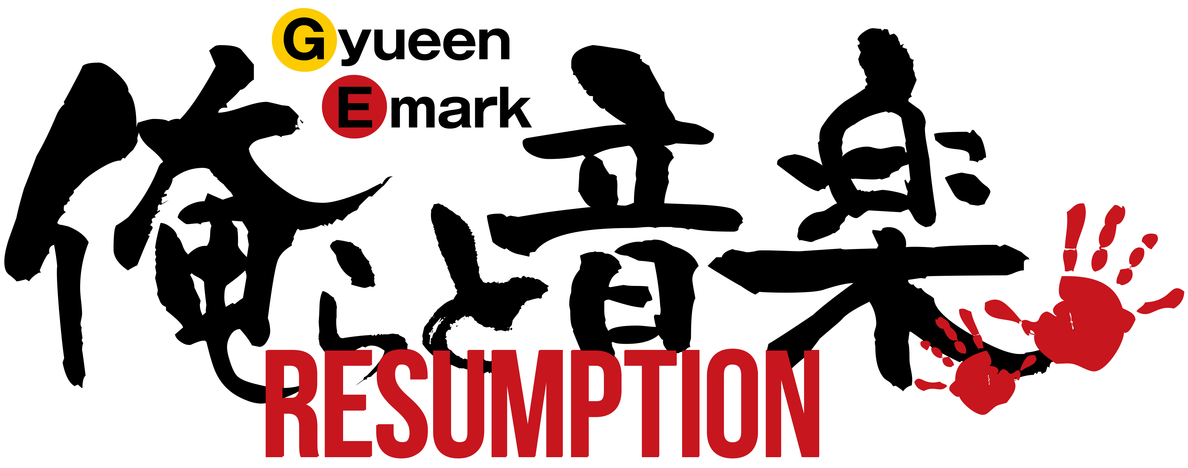 俺らと音楽 RESUMPTION