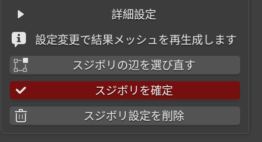 スジボリの辺を選び直す、スジボリを確定、スジボリ設定を削除の操作ボタン